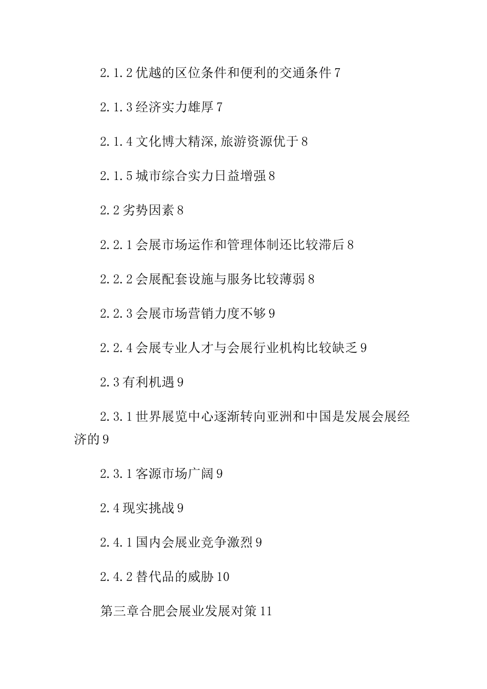 会展策划规划专业  某省会展业发展的SWOT分析及对策探究_第3页