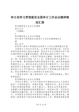 2024年审计局学习贯彻落实全国审计工作会议精神情况汇报