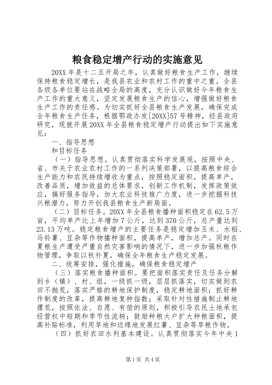 2024年粮食稳定增产行动的实施意见_第1页