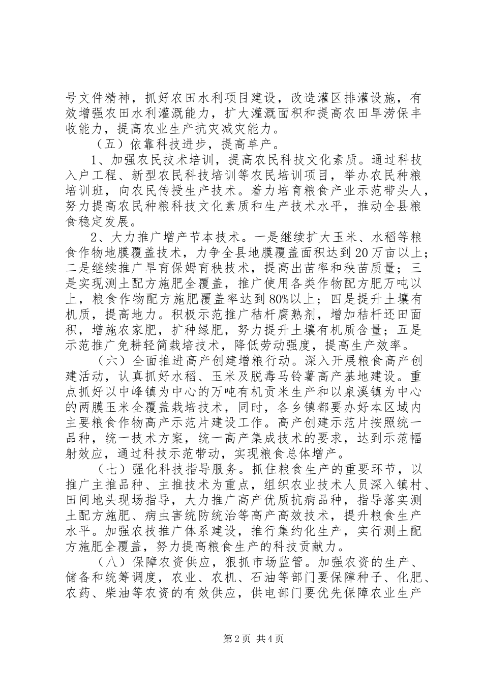 2024年粮食稳定增产行动的实施意见_第2页