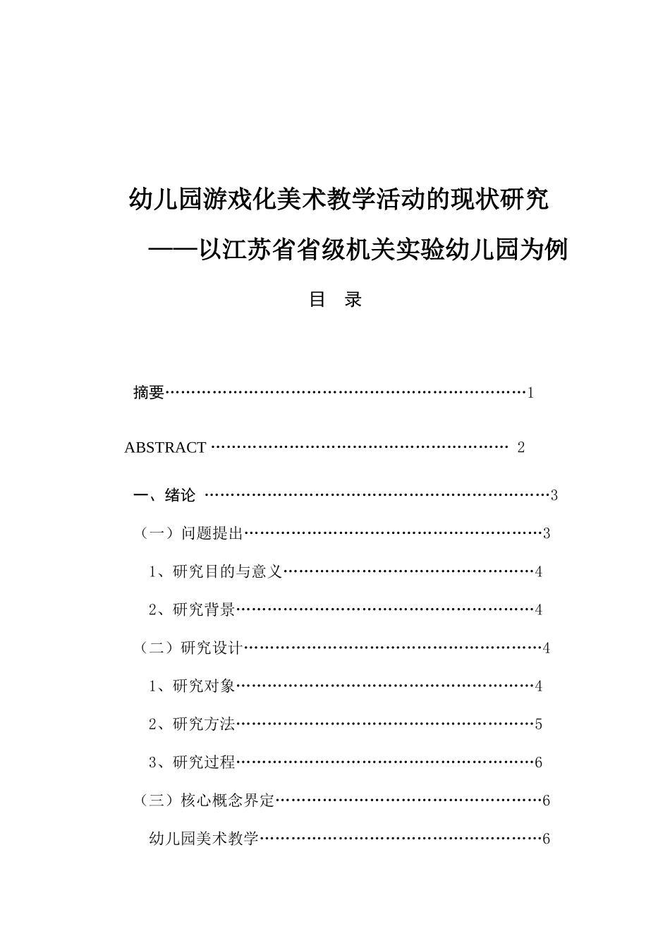 幼儿园游戏化美术教学活动的现状研究分析  学前教育专业_第1页