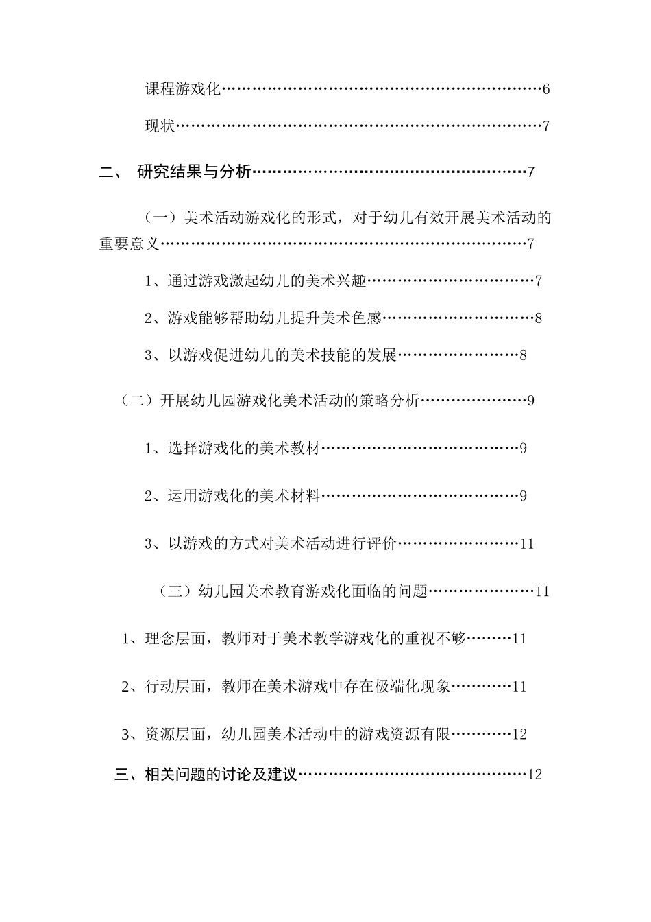 幼儿园游戏化美术教学活动的现状研究分析  学前教育专业_第2页