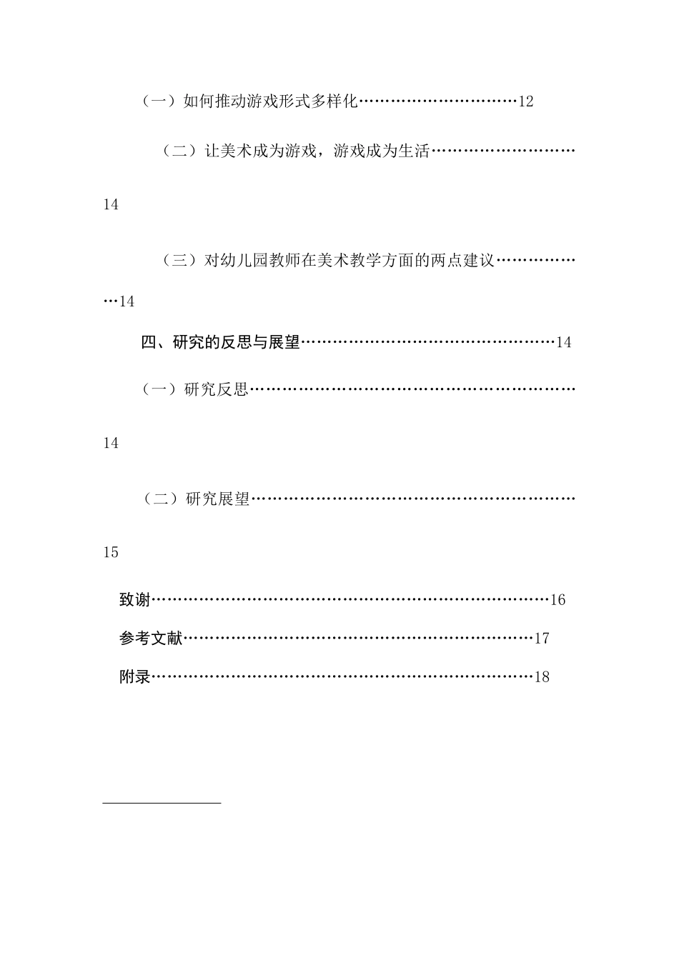 幼儿园游戏化美术教学活动的现状研究分析  学前教育专业_第3页