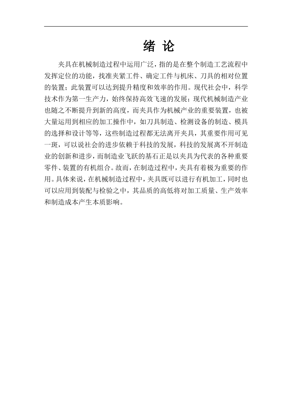 孔镗机床的夹具设计和实现  机械制造专业_第1页