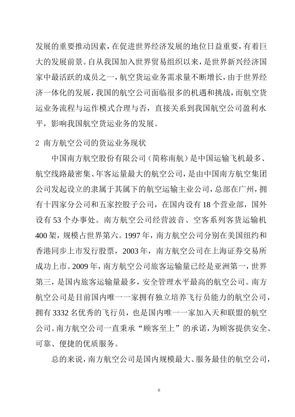 关于南方航空公司货运业务流程分析及解决方案  物流管理专业_第2页