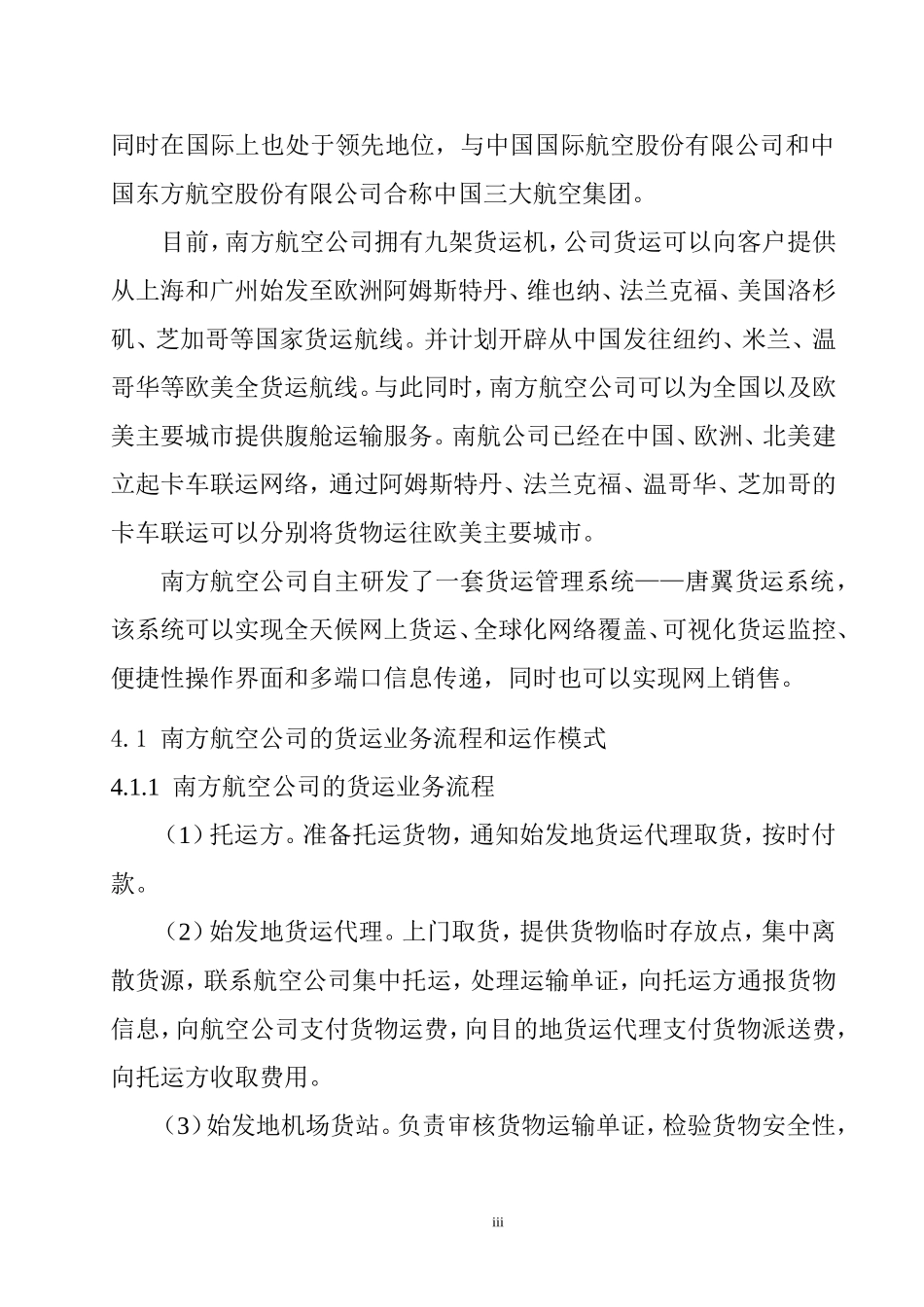 关于南方航空公司货运业务流程分析及解决方案  物流管理专业_第3页
