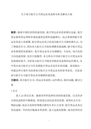 关于南方航空公司货运业务流程分析及解决方案  物流管理专业