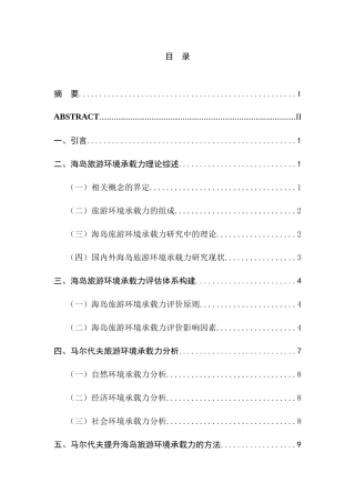 海岛旅游环境承载力的研究—以马尔代夫为例  环境工程专业