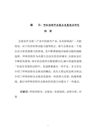 会展规划专业  市会展业发展现状研究