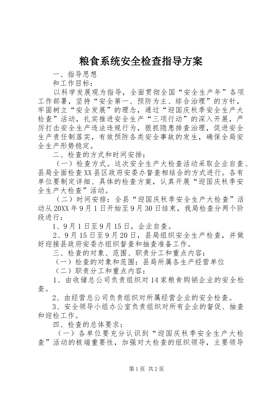 2024年粮食系统安全检查指导方案_第1页