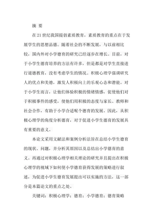 积极心理学视域下的小学德育策略  教育教学专业