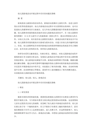 幼儿园游戏活动开展过程中存在的问题及策略分析研究 学前教育专业