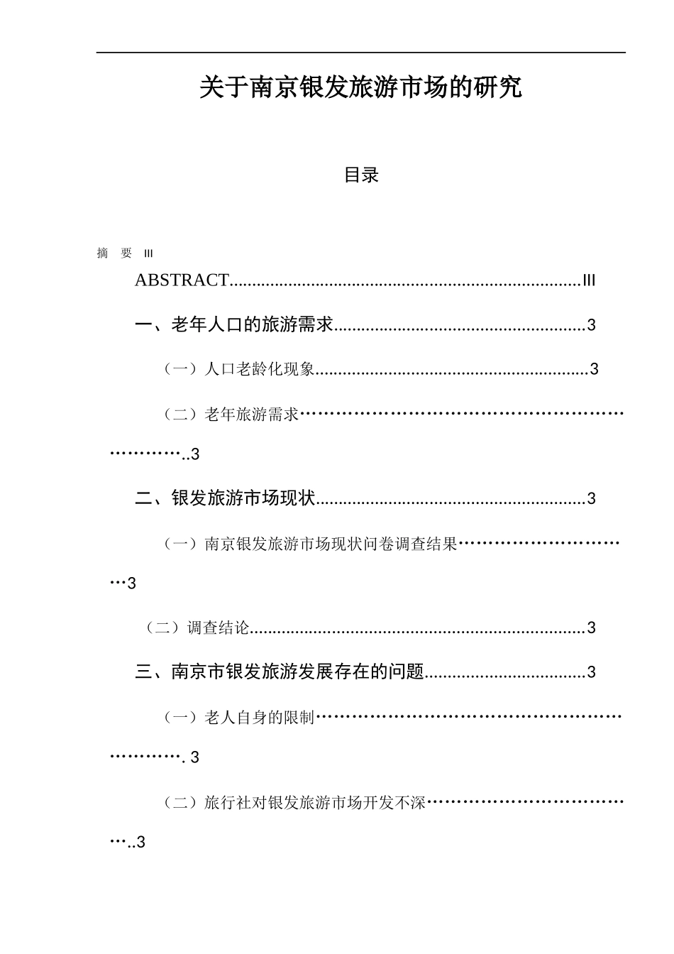 关于南京银发旅游市场的研究  工商管理专业_第1页