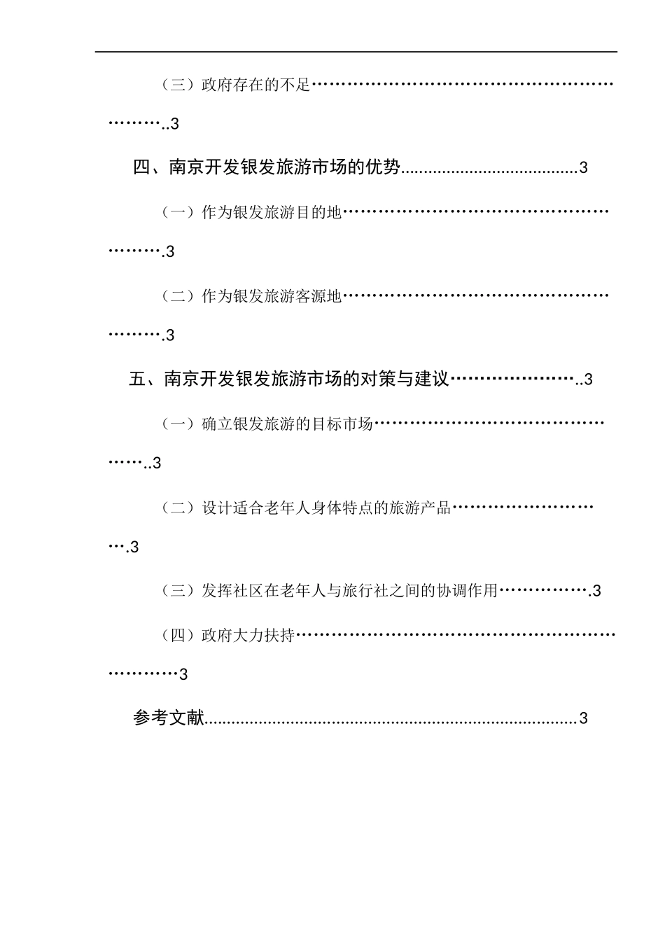 关于南京银发旅游市场的研究  工商管理专业_第2页