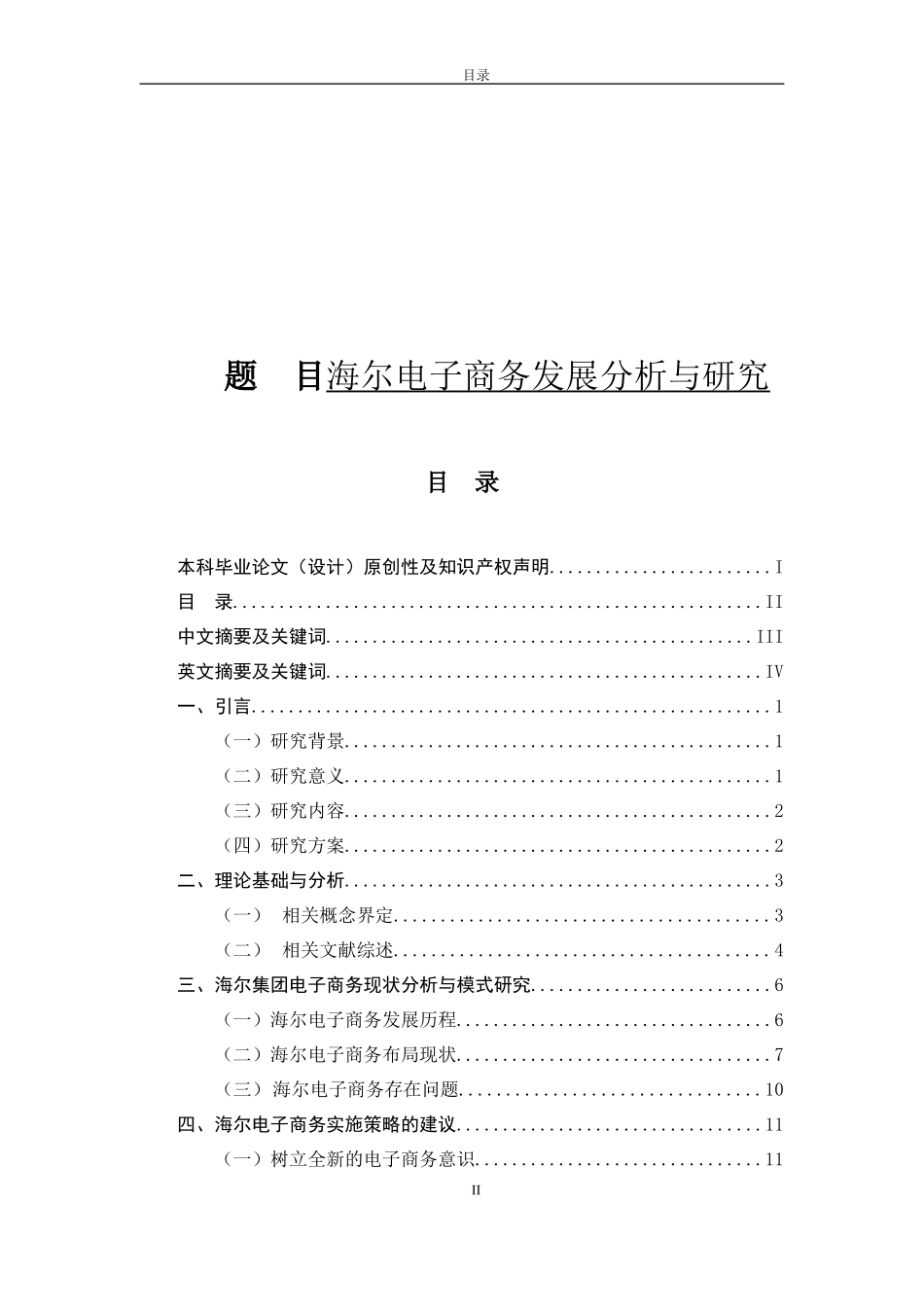 海尔电子商务发展分析与研究  工商管理专业_第1页