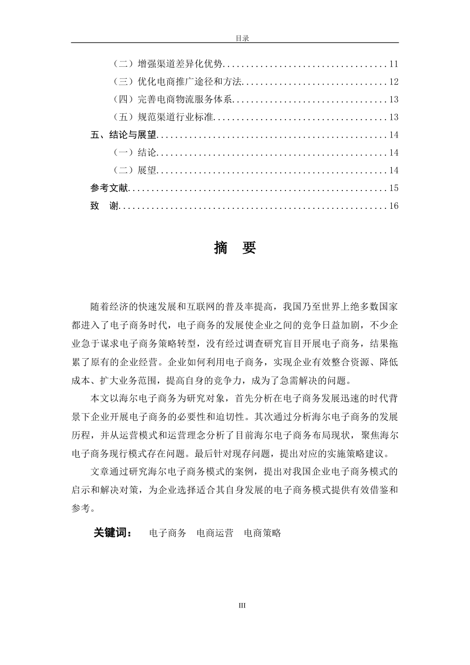 海尔电子商务发展分析与研究  工商管理专业_第2页