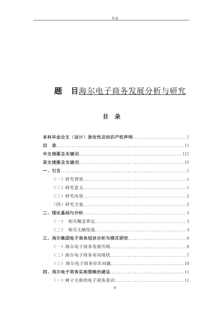 海尔电子商务发展分析与研究  工商管理专业