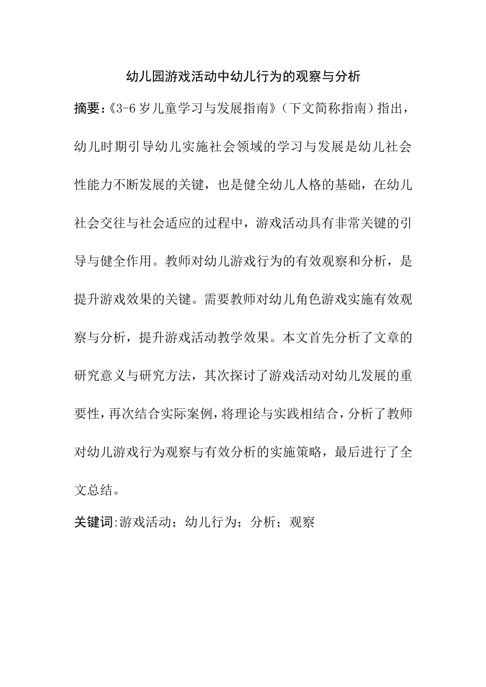 幼儿园游戏活动中幼儿行为的观察与分析研究  学前教育专业_第1页
