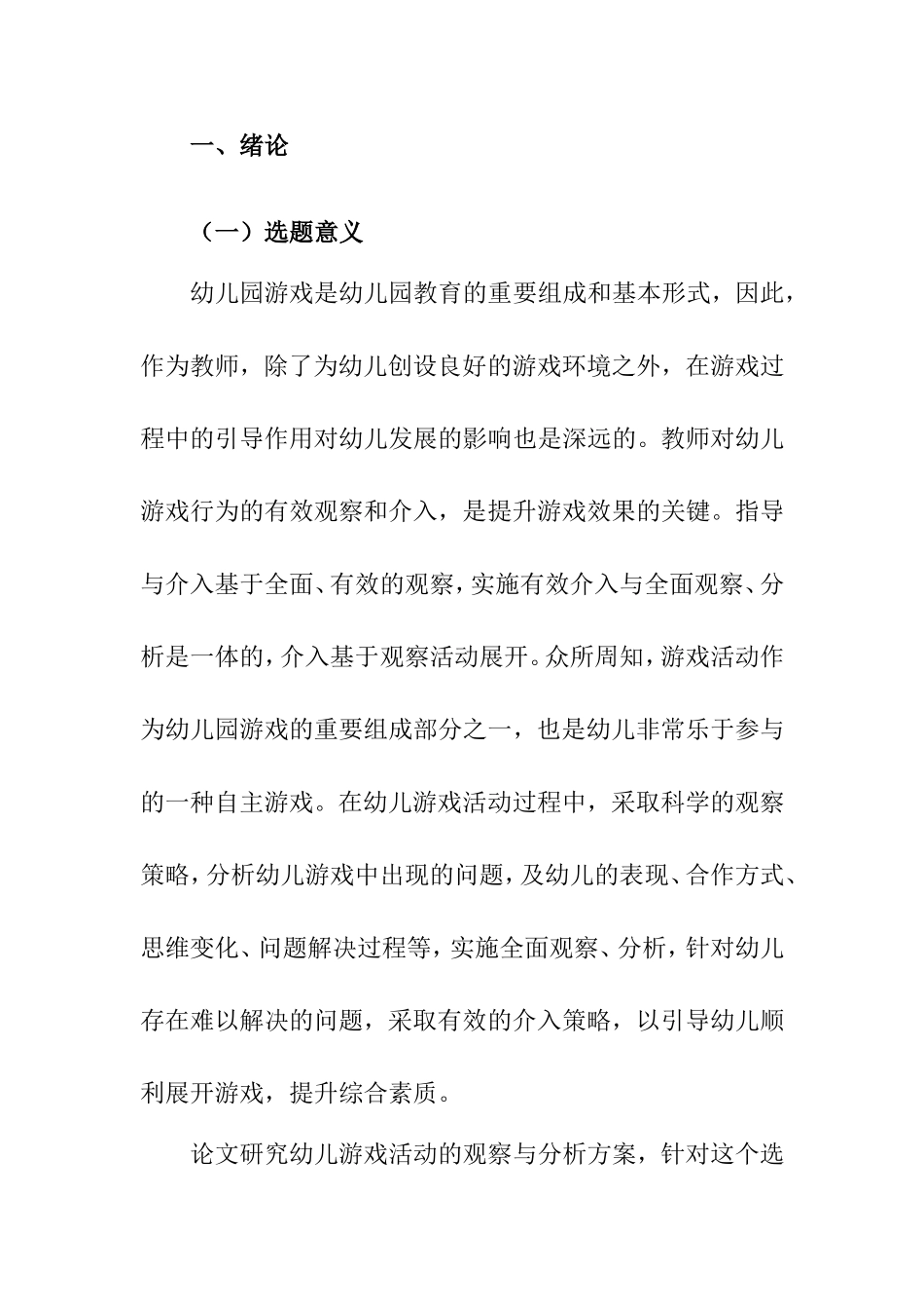 幼儿园游戏活动中幼儿行为的观察与分析研究  学前教育专业_第2页
