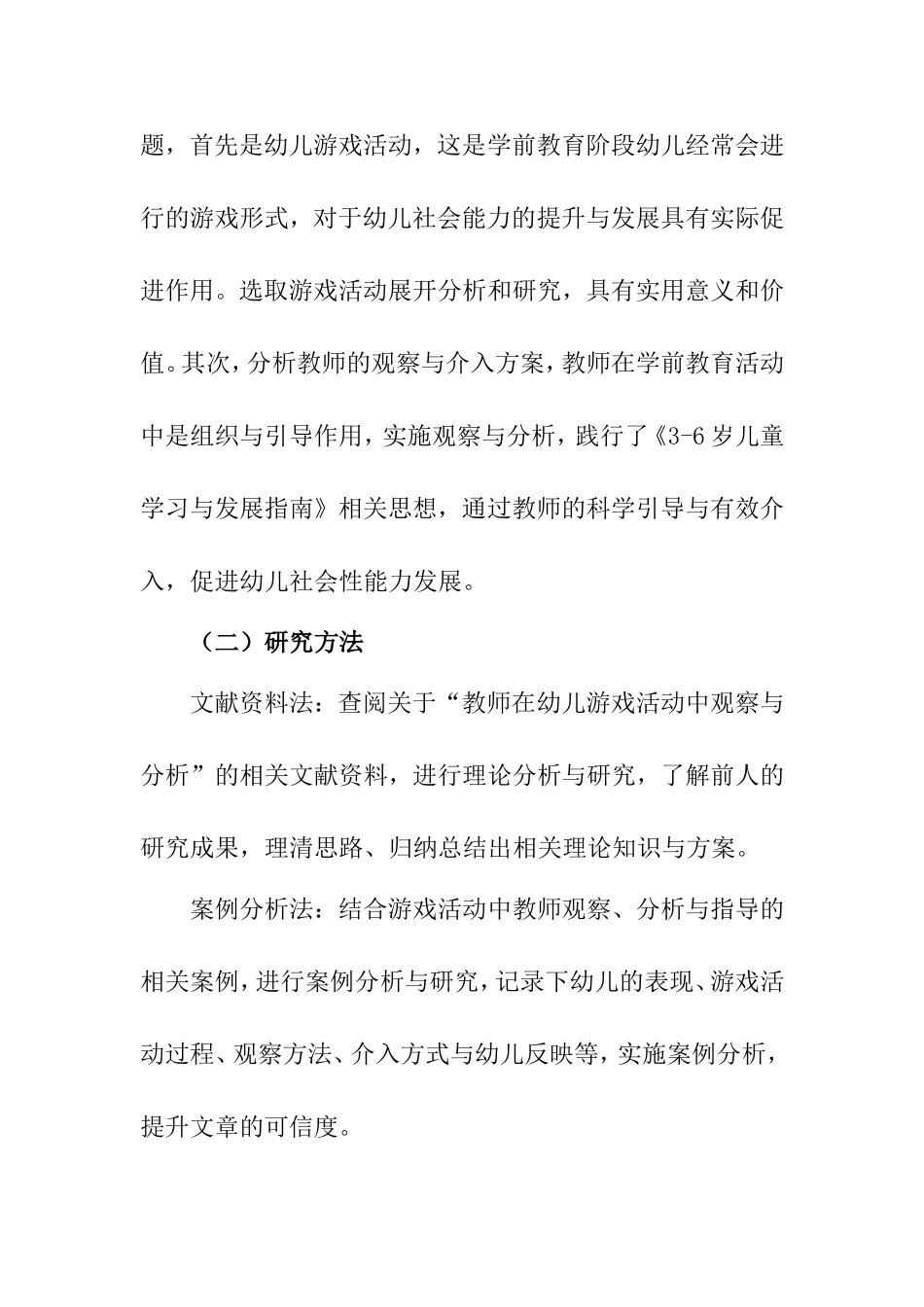 幼儿园游戏活动中幼儿行为的观察与分析研究  学前教育专业_第3页