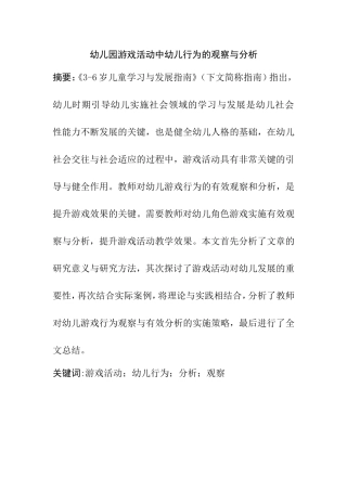幼儿园游戏活动中幼儿行为的观察与分析研究  学前教育专业