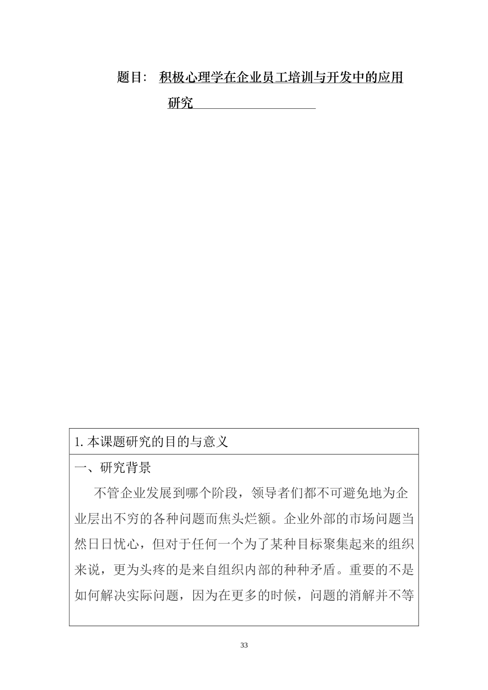 积极心理学在企业员工培训与开发中的应用研究 开题报告 应用心理学专业_第1页