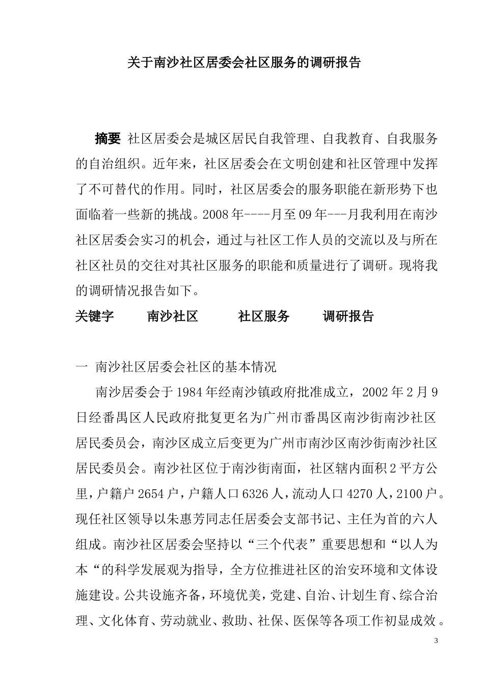 关于南沙社区居委会社区服务的调研报告  行政管理专业_第3页