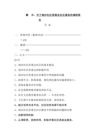 关于南沙社区居委会社区服务的调研报告  行政管理专业