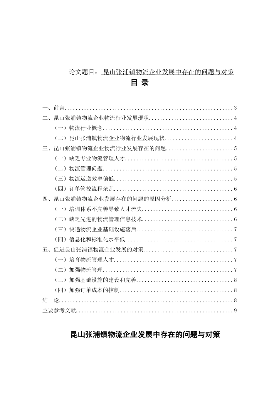 昆山张浦镇物流企业发展中存在的问题与对策 国际货运专业_第1页