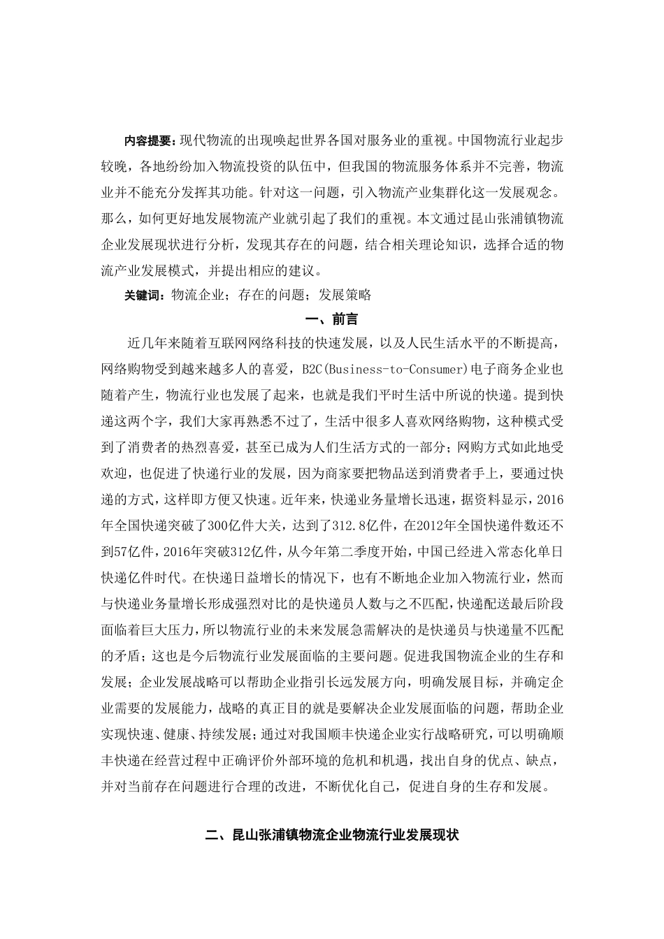 昆山张浦镇物流企业发展中存在的问题与对策 国际货运专业_第2页