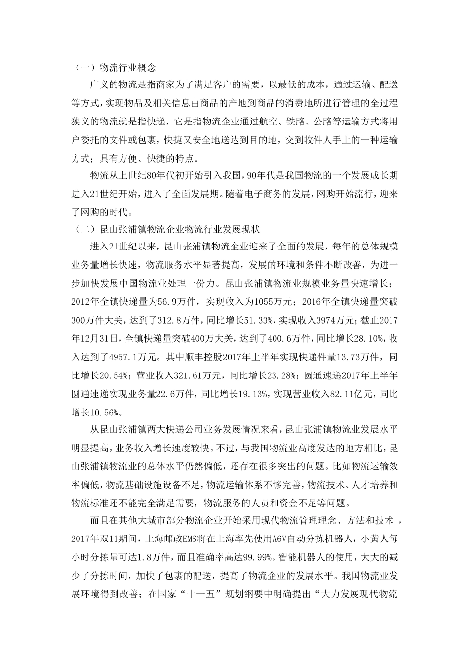 昆山张浦镇物流企业发展中存在的问题与对策 国际货运专业_第3页