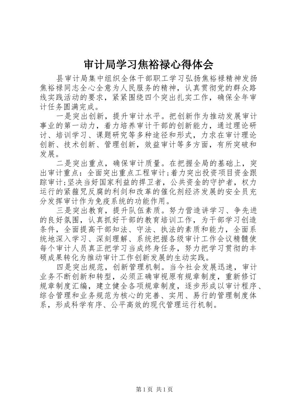 2024年审计局学习焦裕禄心得体会_第1页