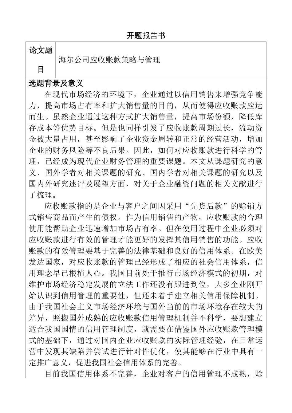 海尔公司应收账款策略与管理开题报告  会计学专业_第1页