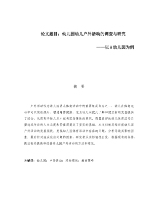 幼儿园幼儿户外活动的调查与研究分析  学前教育专业
