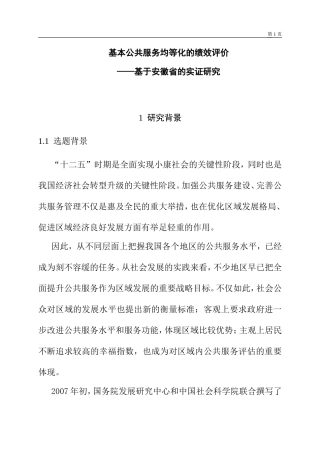 基本公共服务均等化的绩效评价—基于安徽省的实证研究 开题报告  人力资源管理专业