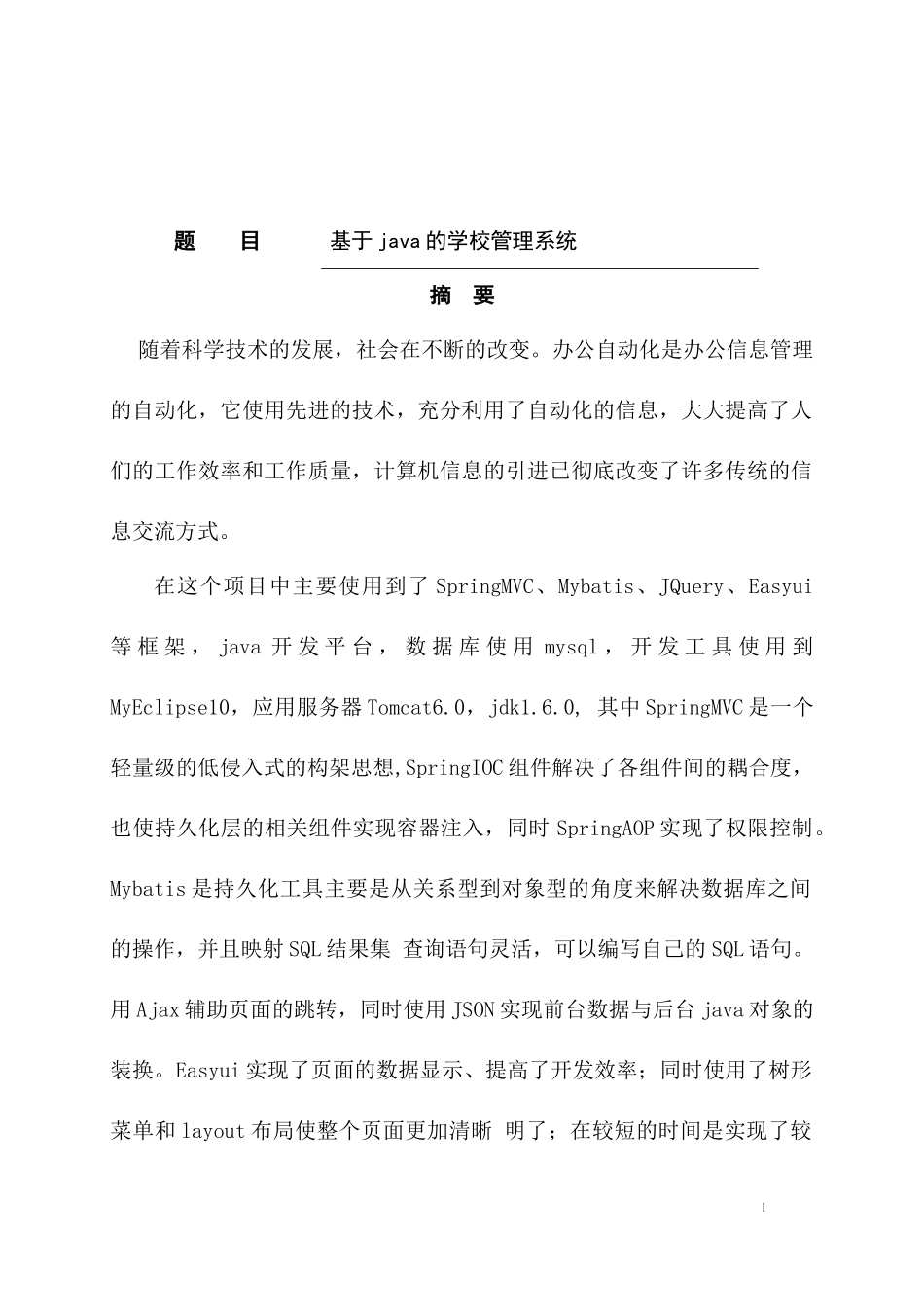 基于java的学校管理系统设计和实现 电子信息科学技术专业_第1页