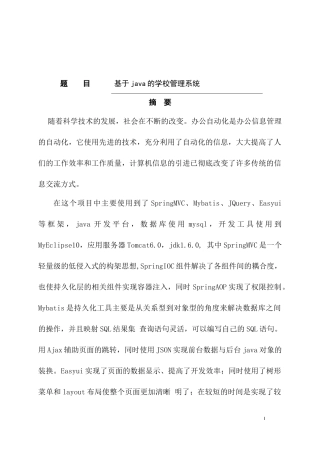 基于java的学校管理系统设计和实现 电子信息科学技术专业