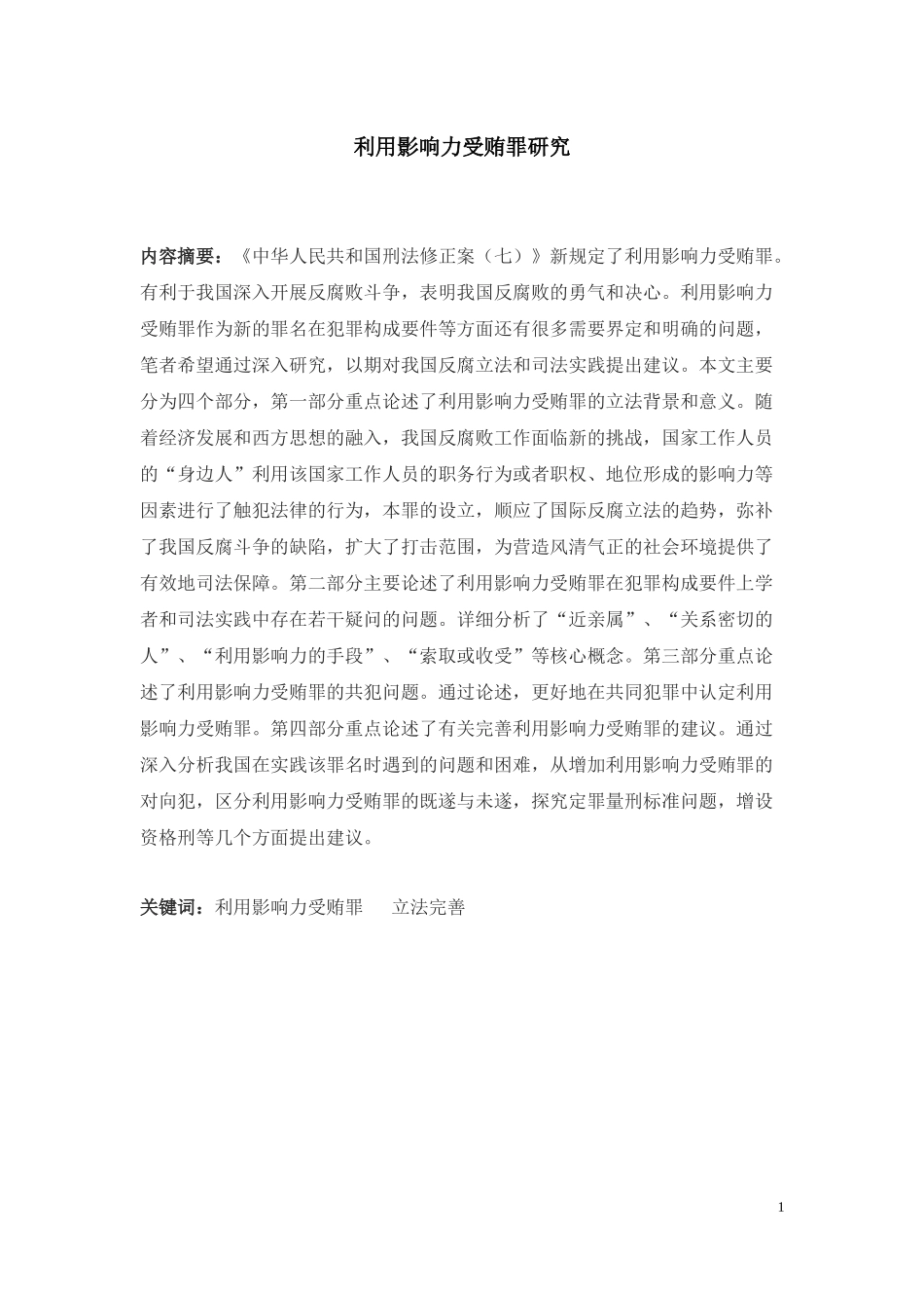 利用影响力受贿罪研究  法学专业_第1页