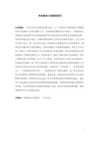 利用影响力受贿罪研究  法学专业