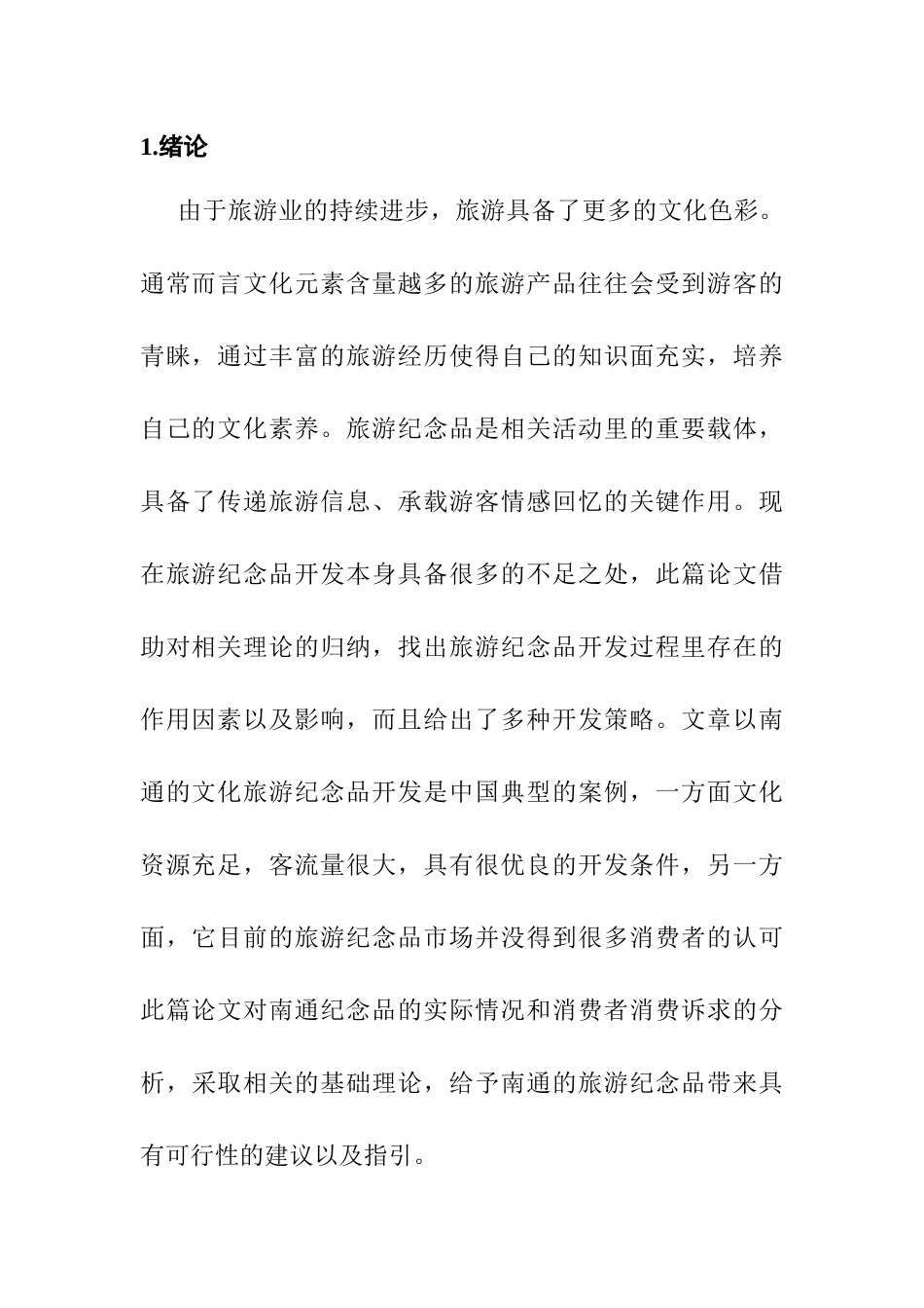 关于南通旅游纪念品开发的几点思考  旅游管理专业_第3页