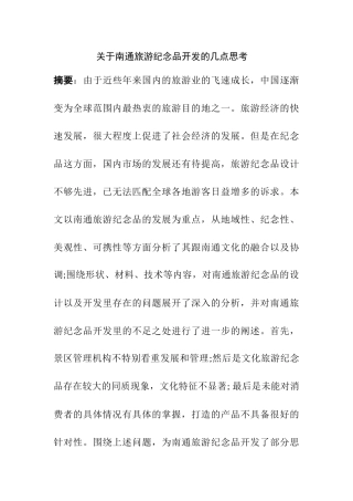 关于南通旅游纪念品开发的几点思考  旅游管理专业