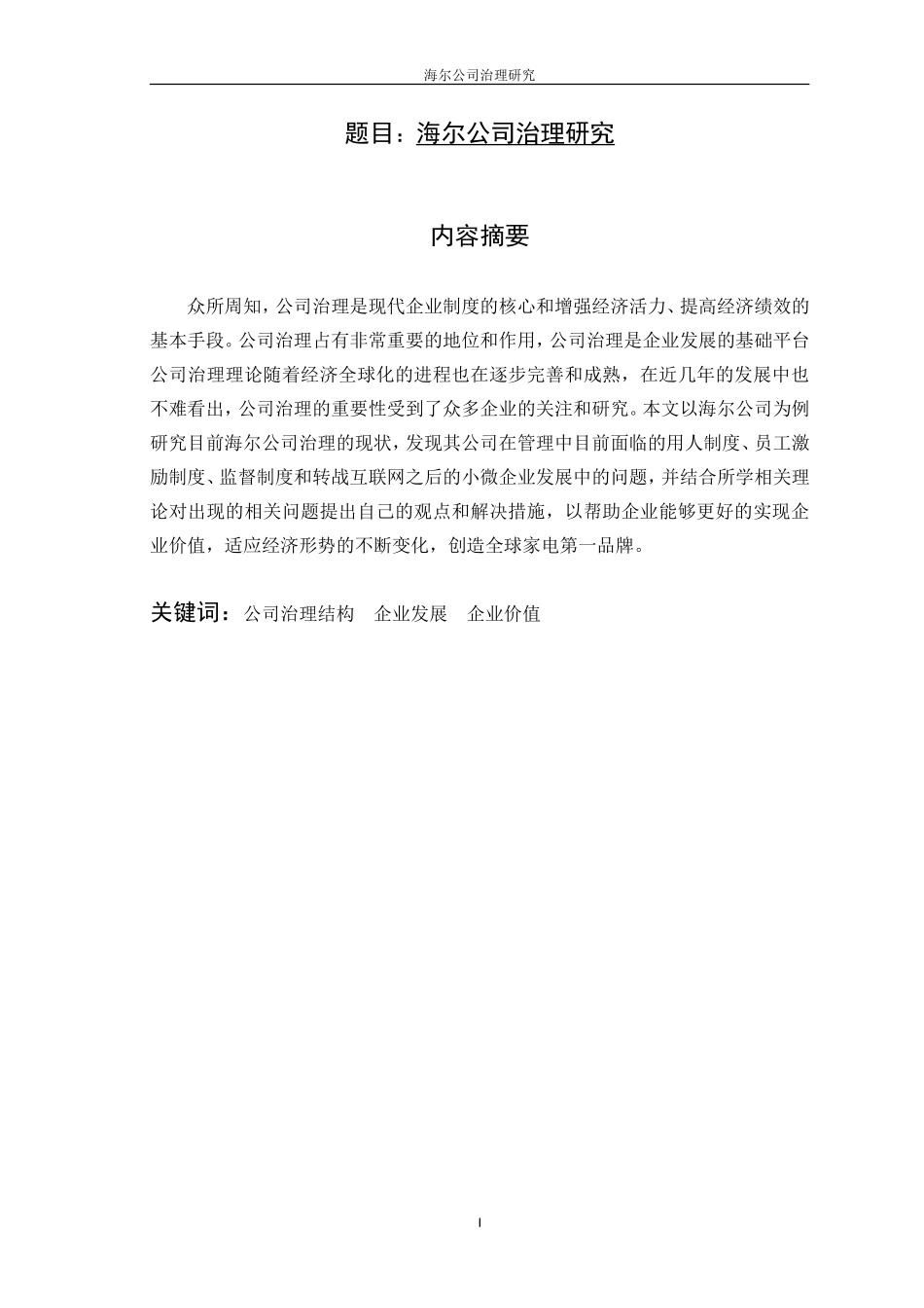 海尔公司治理研究  公共管理专业_第1页