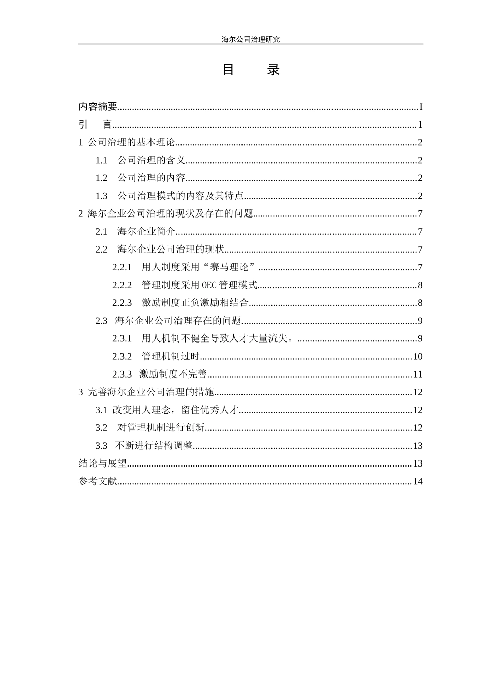 海尔公司治理研究  公共管理专业_第2页