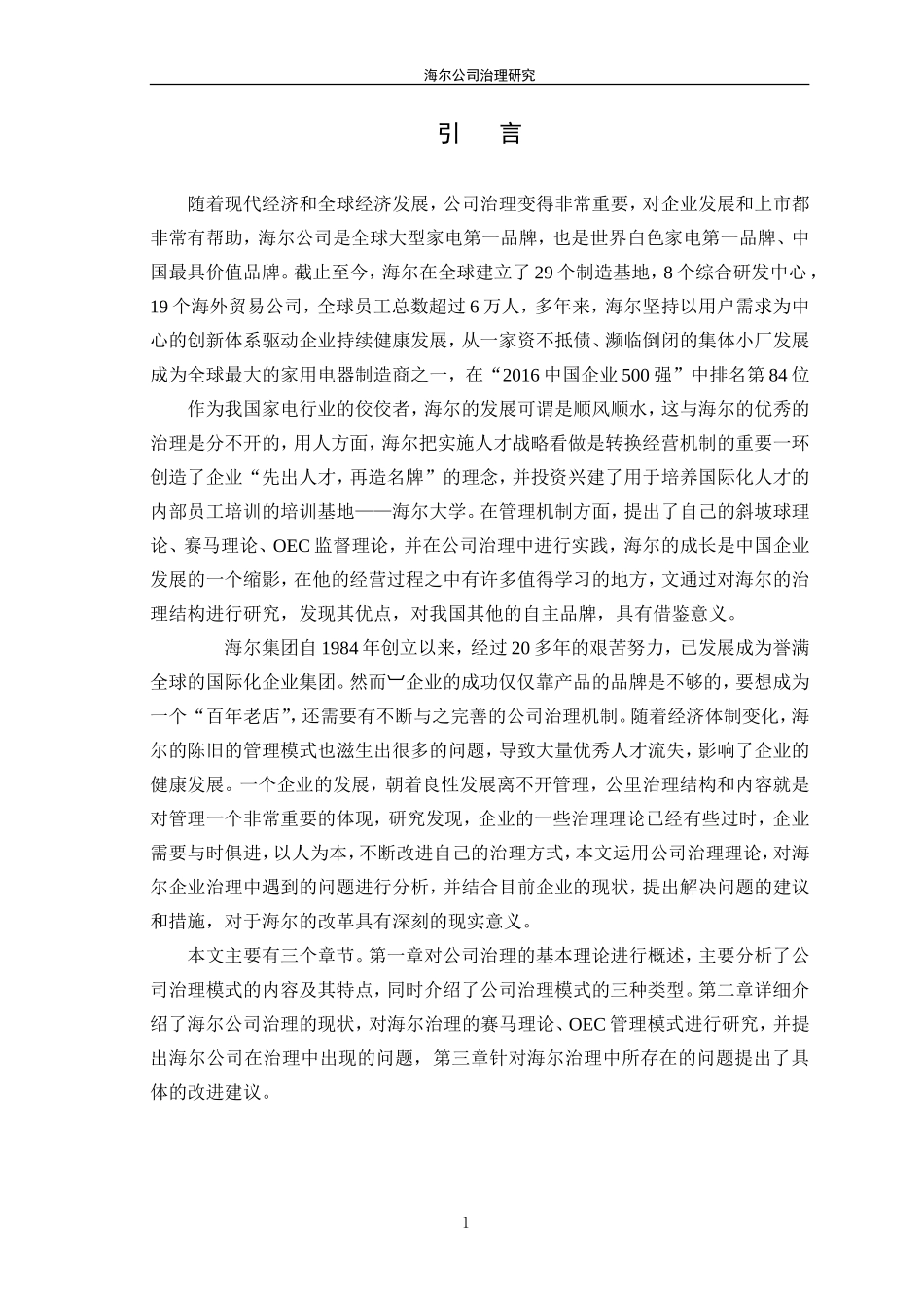 海尔公司治理研究  公共管理专业_第3页