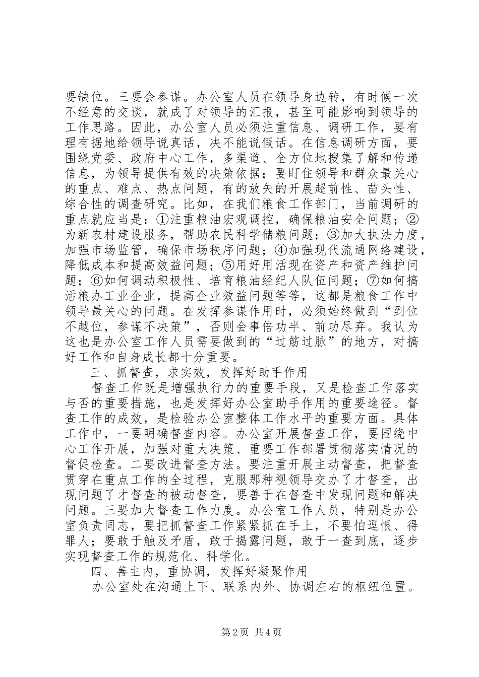 2024年粮食系统办公室会议上的致辞_第2页