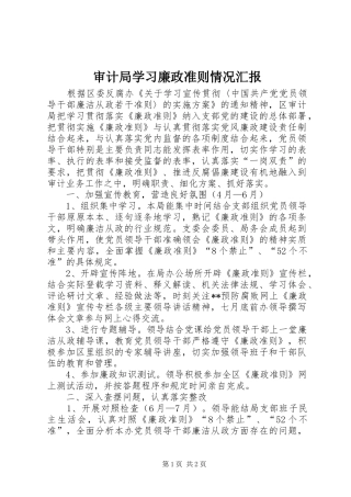 2024年审计局学习廉政准则情况汇报