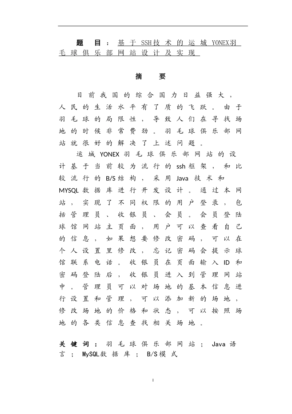 基于SSH技术的运城YONEX羽毛球俱乐部网站设计及实现  计算机专业_第1页