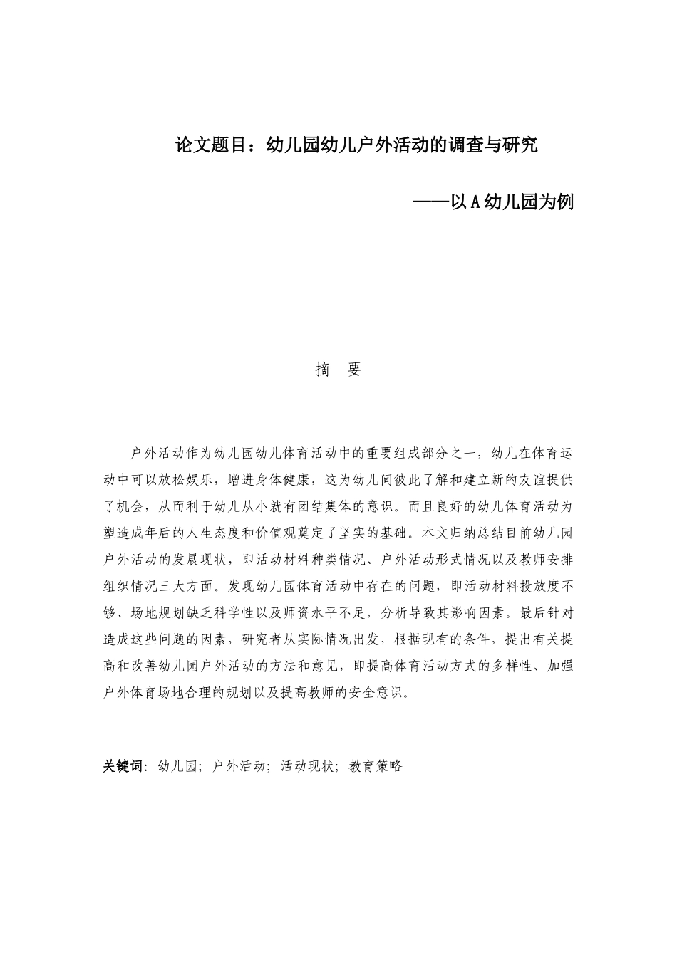 幼儿园幼儿户外活动的调查与研究——以A幼儿园为例  学前教育专业_第1页