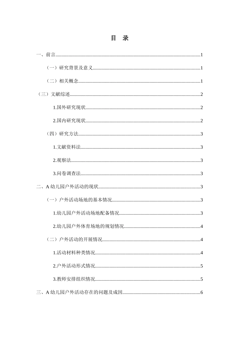 幼儿园幼儿户外活动的调查与研究——以A幼儿园为例  学前教育专业_第2页
