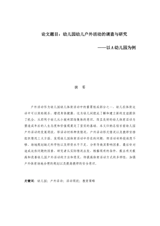 幼儿园幼儿户外活动的调查与研究——以A幼儿园为例  学前教育专业
